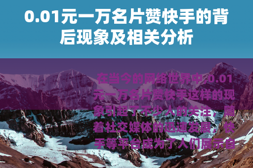 0.01元一万名片赞快手的背后现象及相关分析