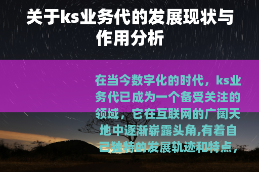 关于ks业务代的发展现状与作用分析