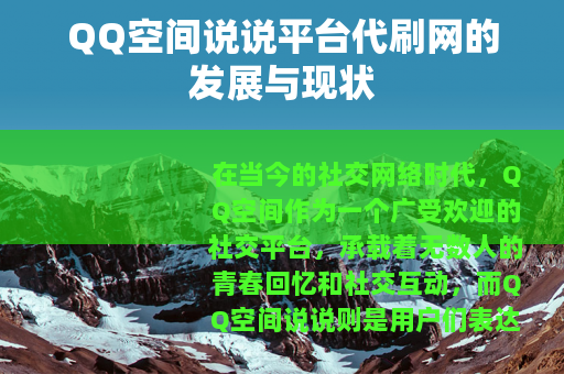 QQ空间说说平台代刷网的发展与现状