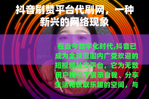 抖音刷赞平台代刷网，一种新兴的网络现象