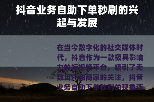 抖音业务自助下单秒刷的兴起与发展