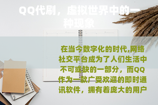 QQ代刷，虚拟世界中的一种现象