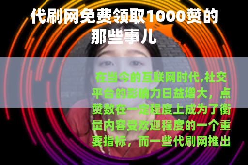 代刷网免费领取1000赞的那些事儿