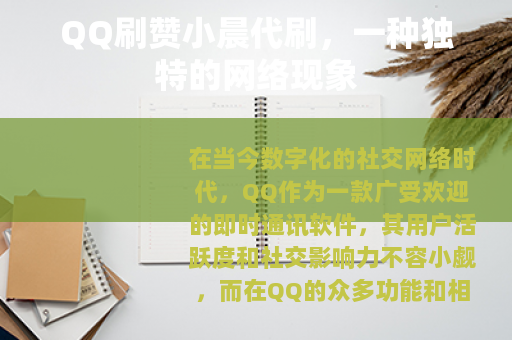 QQ刷赞小晨代刷，一种独特的网络现象