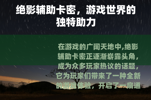绝影辅助卡密，游戏世界的独特助力