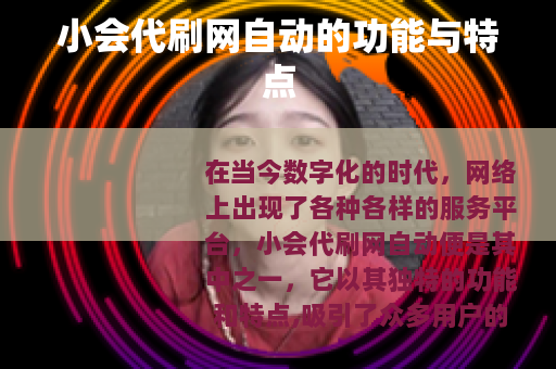 小会代刷网自动的功能与特点