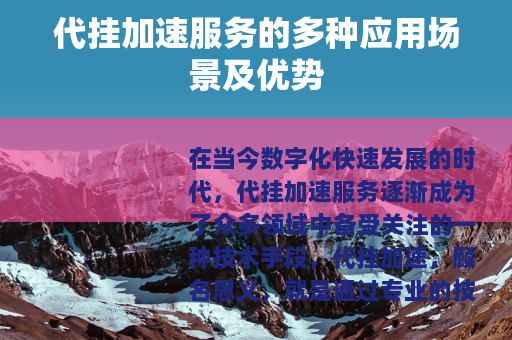 代挂加速服务的多种应用场景及优势