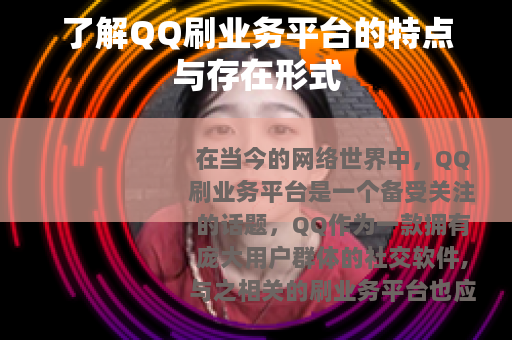 了解QQ刷业务平台的特点与存在形式