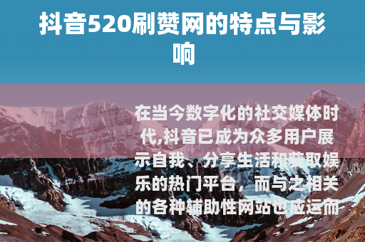 抖音520刷赞网的特点与影响