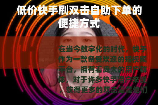 低价快手刷双击自助下单的便捷方式