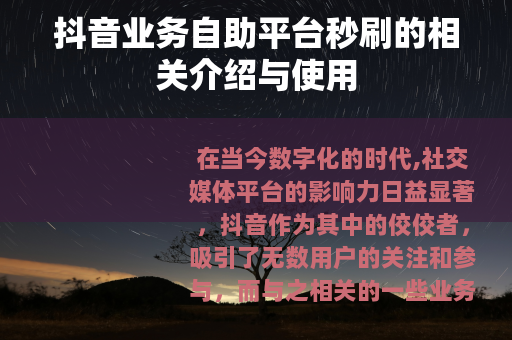 抖音业务自助平台秒刷的相关介绍与使用