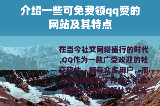 介绍一些可免费领qq赞的网站及其特点