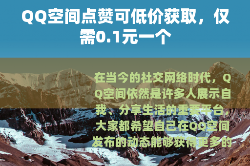 QQ空间点赞可低价获取，仅需0.1元一个