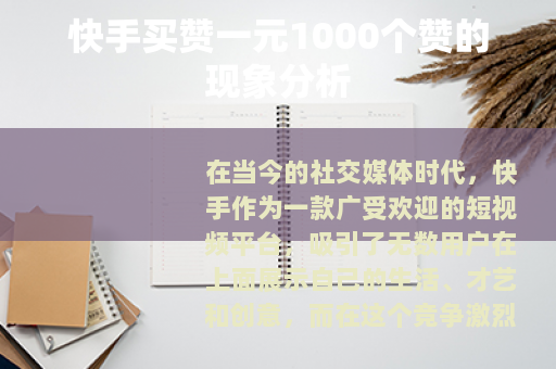 快手买赞一元1000个赞的现象分析