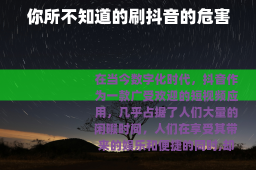 你所不知道的刷抖音的危害