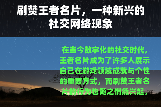 刷赞王者名片，一种新兴的社交网络现象
