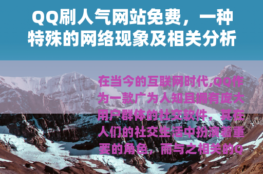 QQ刷人气网站免费，一种特殊的网络现象及相关分析