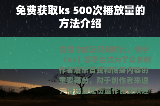 免费获取ks 500次播放量的方法介绍
