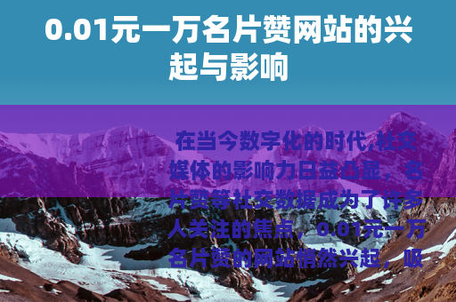 0.01元一万名片赞网站的兴起与影响