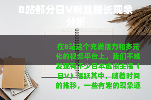 B站部分日V粉丝增长现象分析