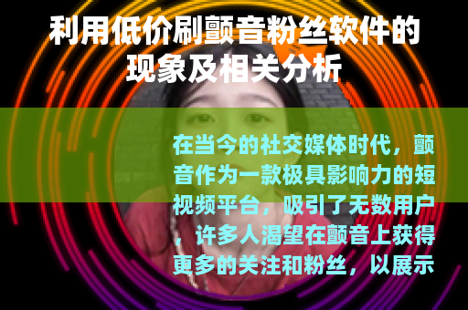 利用低价刷颤音粉丝软件的现象及相关分析