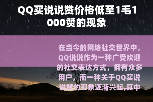 QQ买说说赞价格低至1毛1000赞的现象