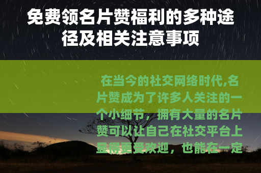 免费领名片赞福利的多种途径及相关注意事项