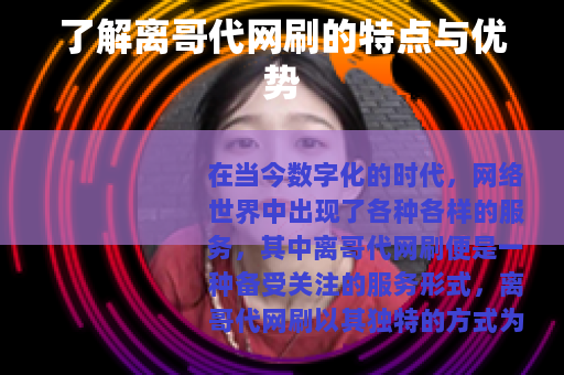 了解离哥代网刷的特点与优势