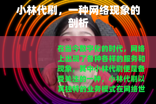 小林代刷，一种网络现象的剖析