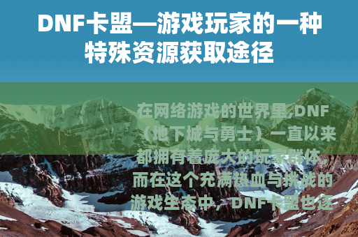 DNF卡盟—游戏玩家的一种特殊资源获取途径