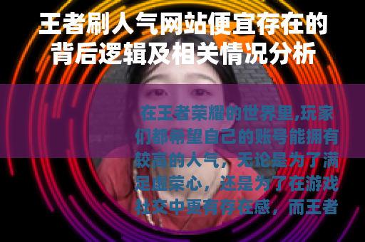 王者刷人气网站便宜存在的背后逻辑及相关情况分析