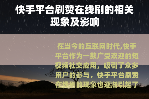 快手平台刷赞在线刷的相关现象及影响