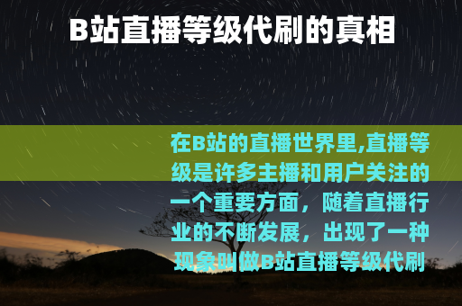 B站直播等级代刷的真相