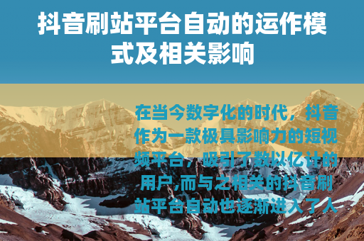 抖音刷站平台自动的运作模式及相关影响