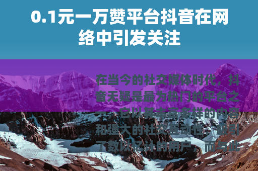 0.1元一万赞平台抖音在网络中引发关注