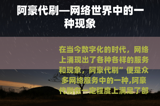 阿豪代刷—网络世界中的一种现象