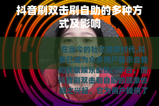 抖音刷双击刷自助的多种方式及影响