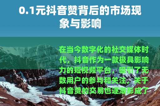 0.1元抖音赞背后的市场现象与影响