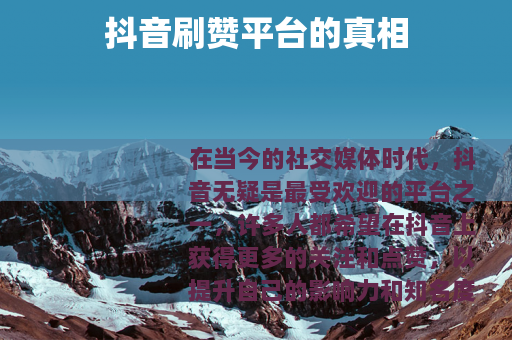 抖音刷赞平台的真相