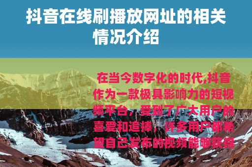 抖音在线刷播放网址的相关情况介绍
