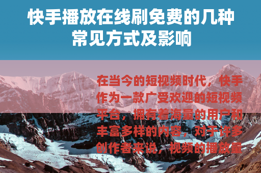 快手播放在线刷免费的几种常见方式及影响