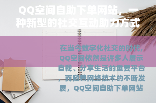 QQ空间自助下单网站，一种新型的社交互动助力方式