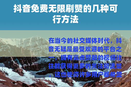 抖音免费无限刷赞的几种可行方法