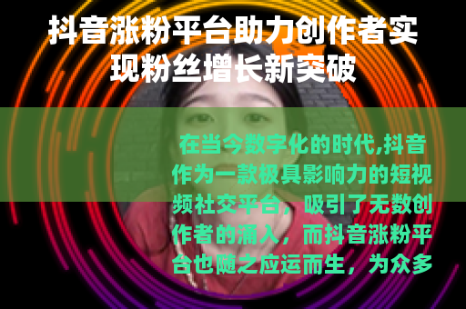 抖音涨粉平台助力创作者实现粉丝增长新突破