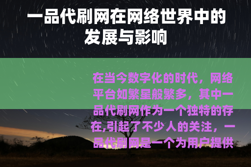 一品代刷网在网络世界中的发展与影响