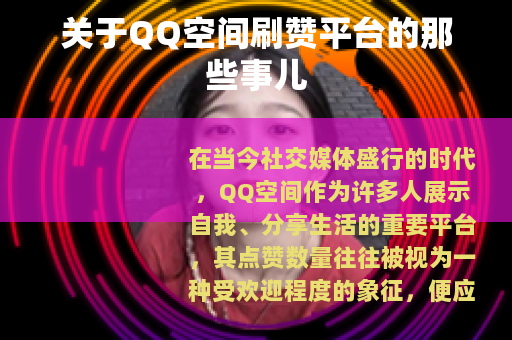 关于QQ空间刷赞平台的那些事儿