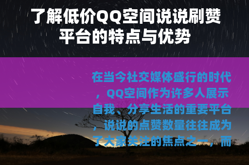 了解低价QQ空间说说刷赞平台的特点与优势