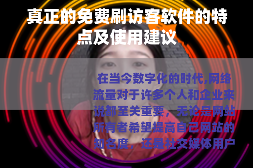 真正的免费刷访客软件的特点及使用建议
