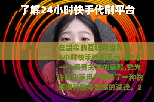 了解24小时快手代刷平台