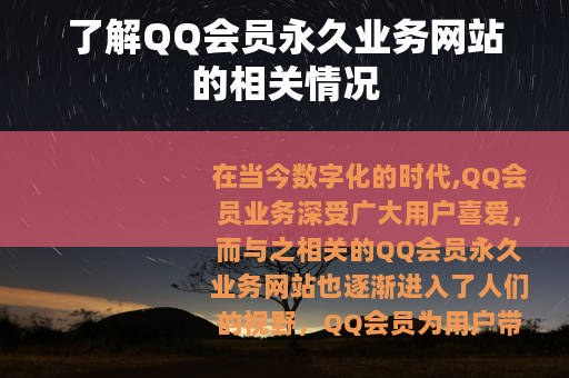 了解QQ会员永久业务网站的相关情况